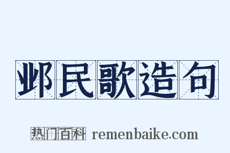 邺民歌造句是什么意思的图片